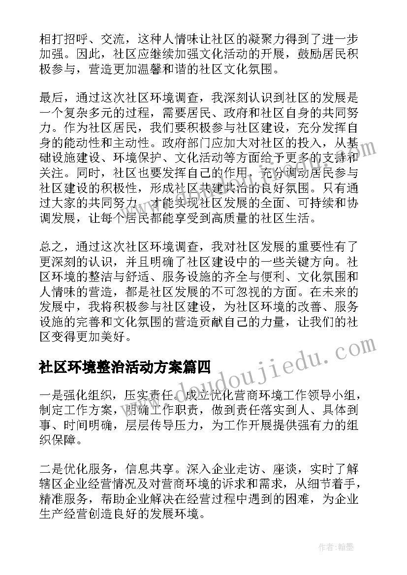 2023年社区环境整治活动方案 社区工作新环境心得体会(汇总6篇)