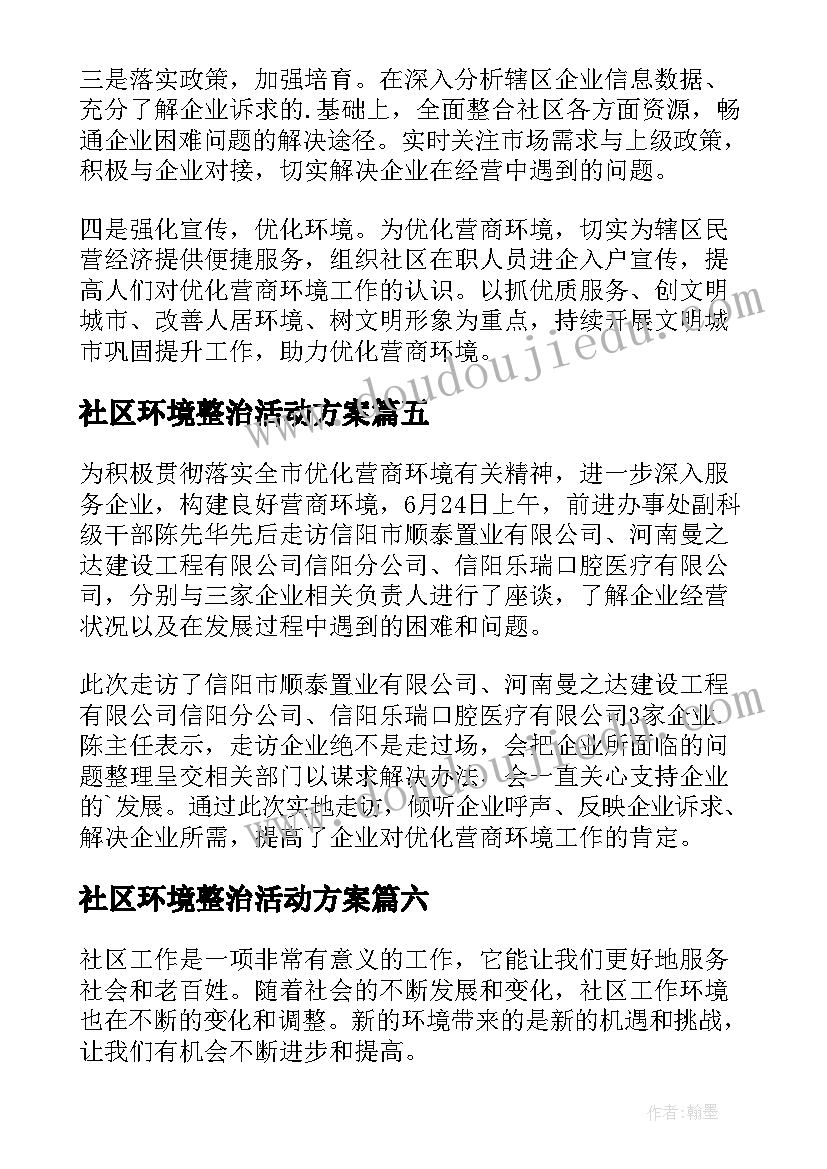 2023年社区环境整治活动方案 社区工作新环境心得体会(汇总6篇)