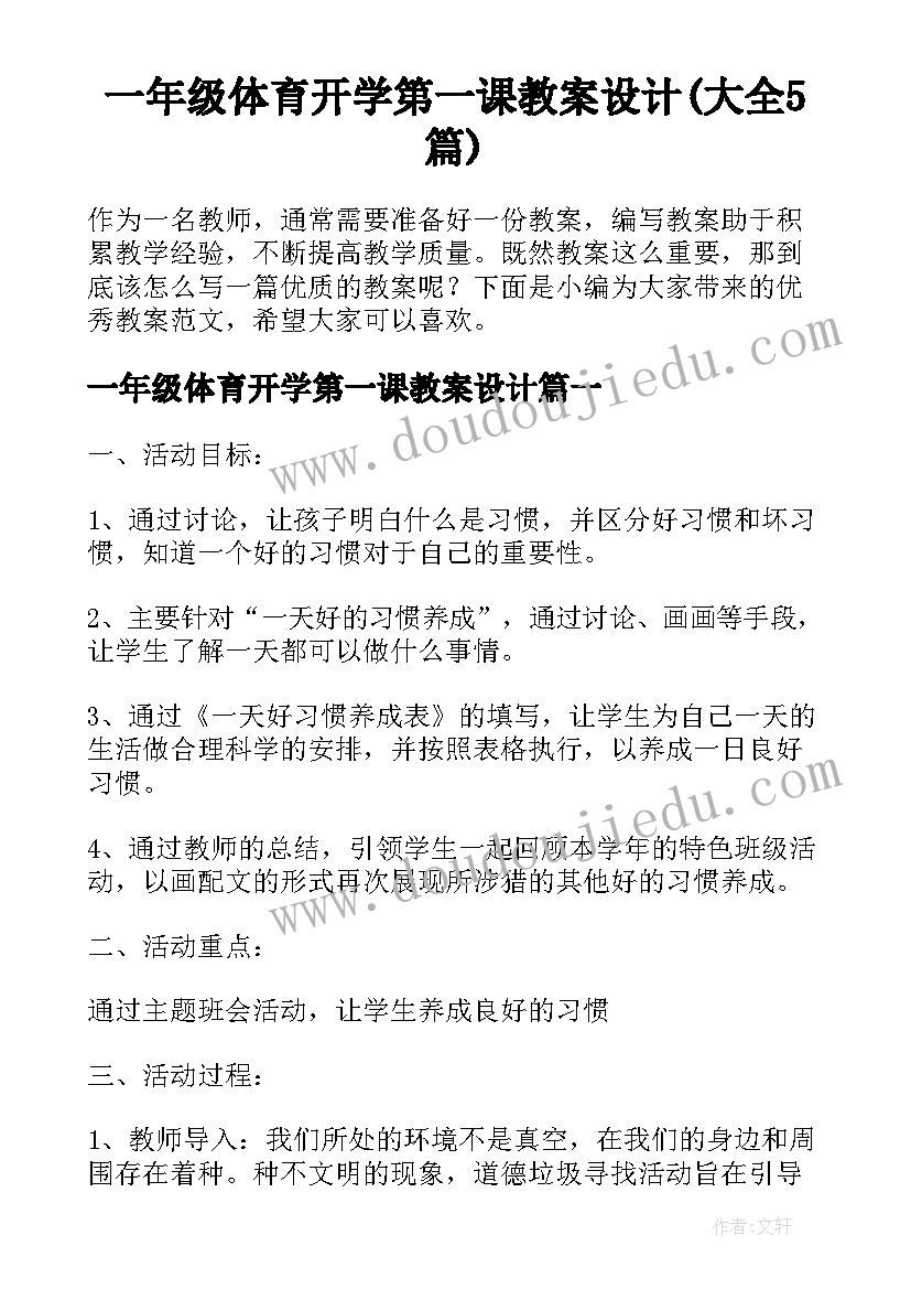 一年级体育开学第一课教案设计(大全5篇)