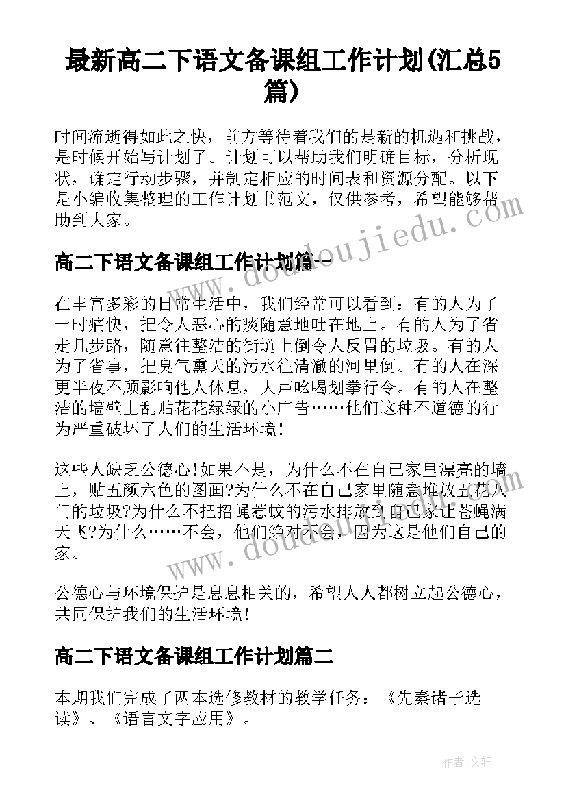 最新高二下语文备课组工作计划(汇总5篇)