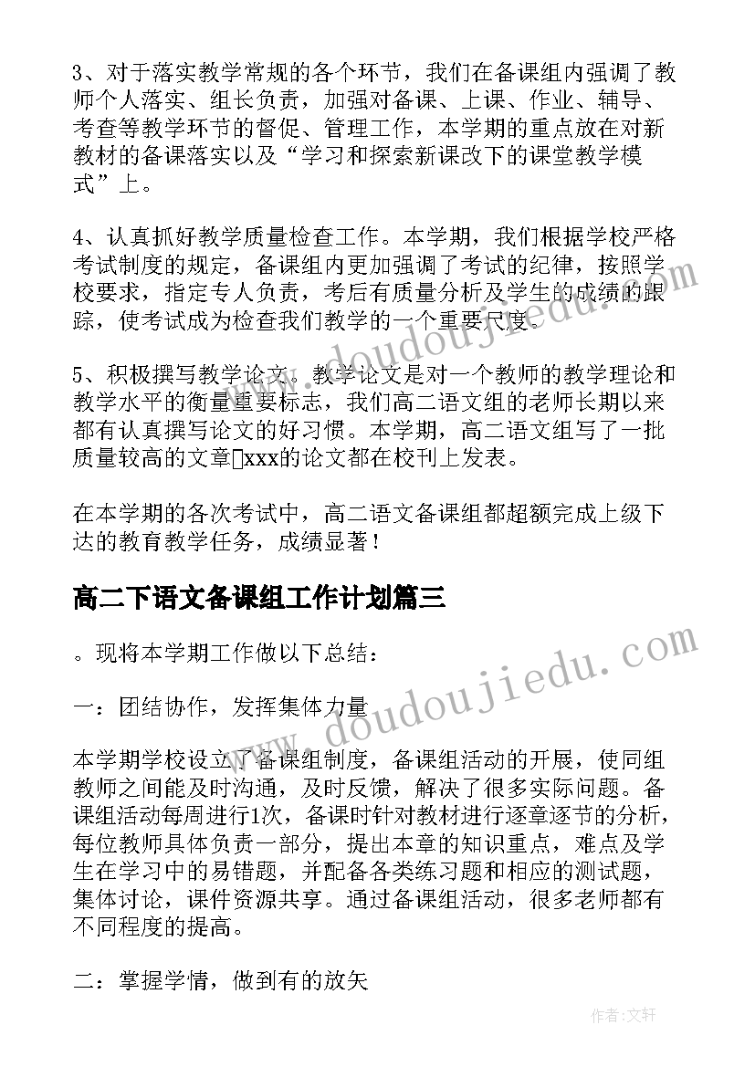 最新高二下语文备课组工作计划(汇总5篇)