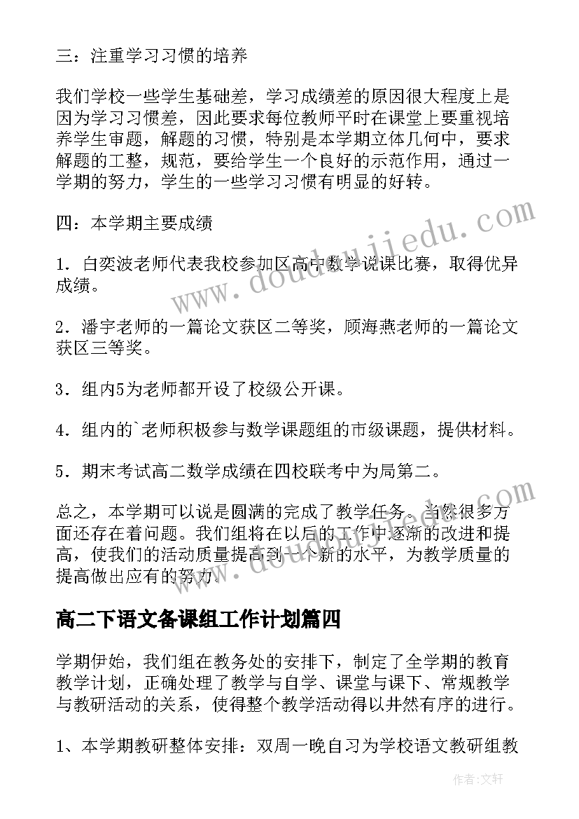 最新高二下语文备课组工作计划(汇总5篇)