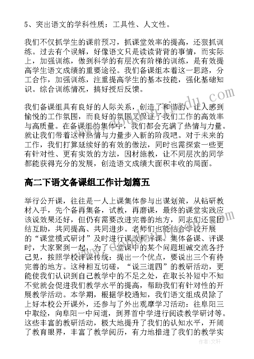 最新高二下语文备课组工作计划(汇总5篇)