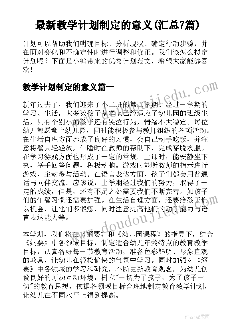 最新教学计划制定的意义(汇总7篇)