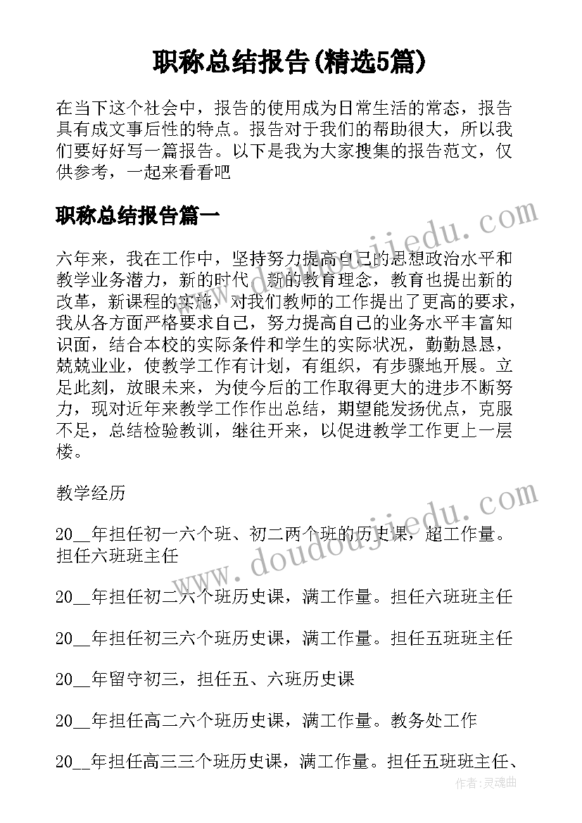 职称总结报告(精选5篇)