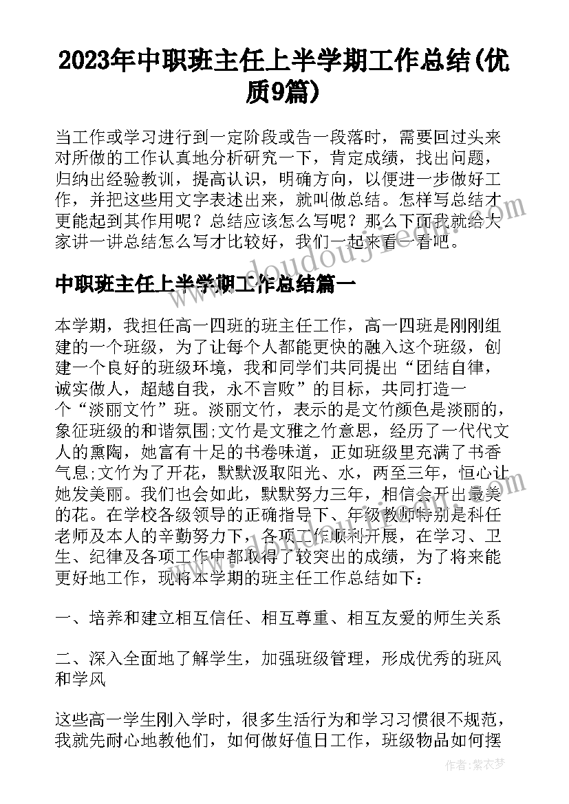 2023年中职班主任上半学期工作总结(优质9篇)