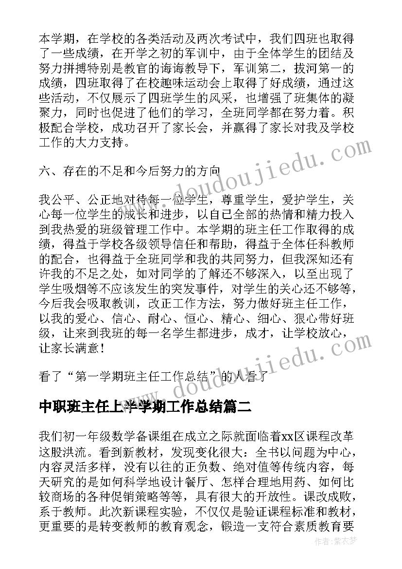 2023年中职班主任上半学期工作总结(优质9篇)