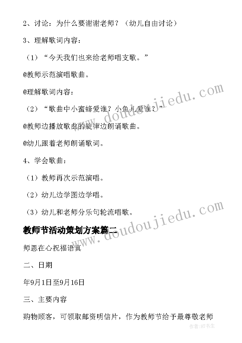 最新教师节活动策划方案 商家教师节活动策划实施方案(大全9篇)