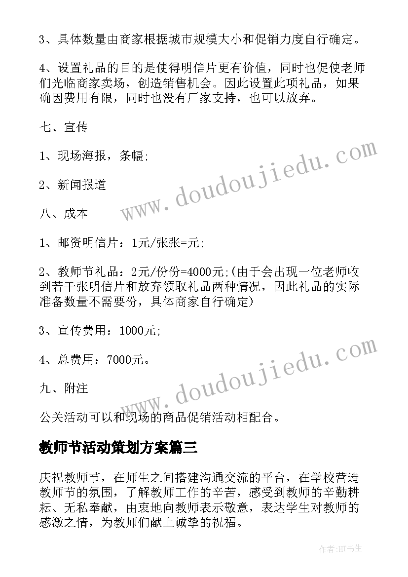 最新教师节活动策划方案 商家教师节活动策划实施方案(大全9篇)