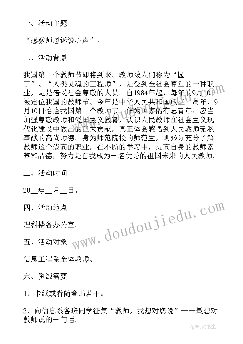 最新教师节活动策划方案 商家教师节活动策划实施方案(大全9篇)