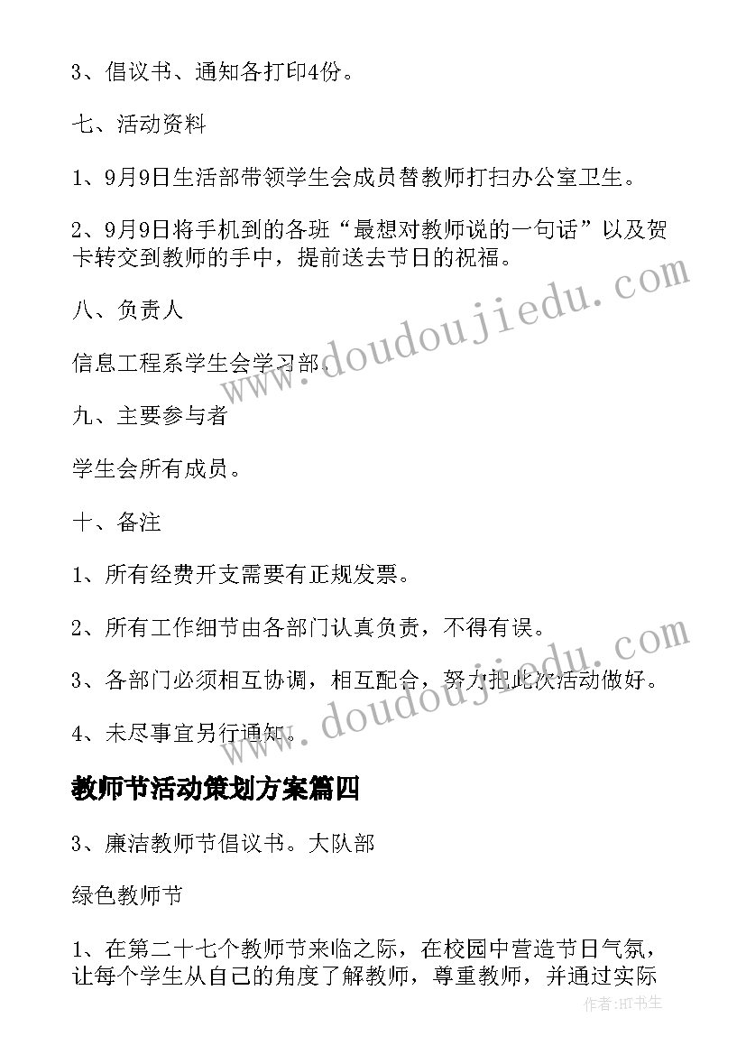 最新教师节活动策划方案 商家教师节活动策划实施方案(大全9篇)