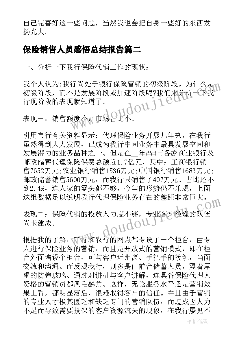 最新保险销售人员感悟总结报告(实用5篇)