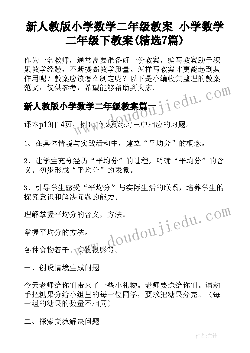 新人教版小学数学二年级教案 小学数学二年级下教案(精选7篇)