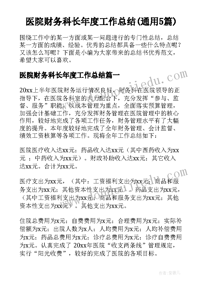 医院财务科长年度工作总结(通用5篇)