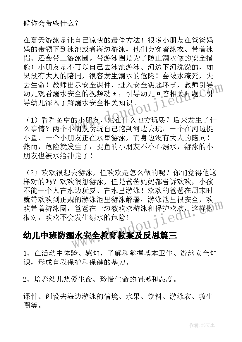 幼儿中班防溺水安全教育教案及反思 幼儿小班防溺水安全教育教案反思(通用5篇)