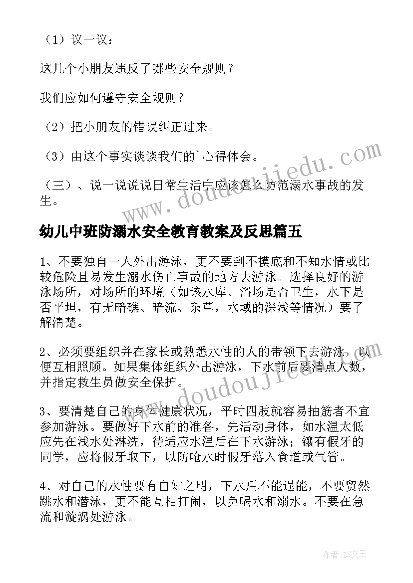 幼儿中班防溺水安全教育教案及反思 幼儿小班防溺水安全教育教案反思(通用5篇)