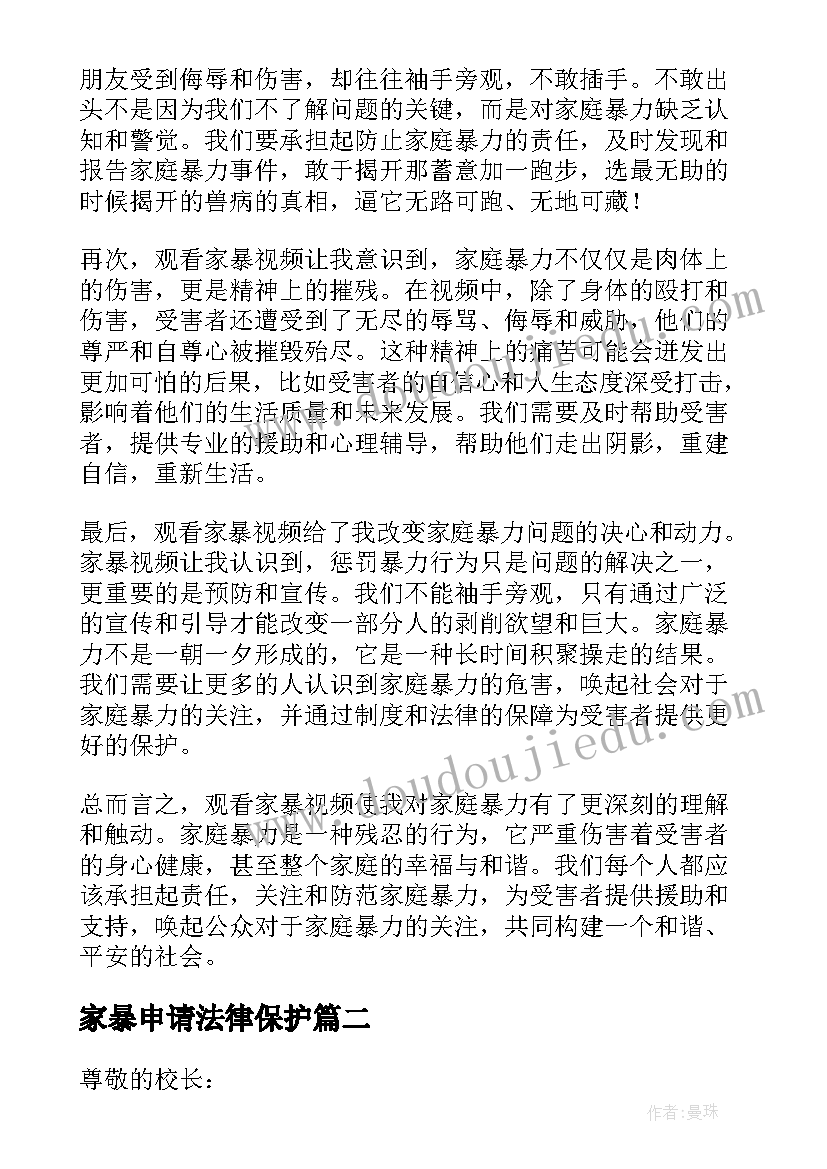 家暴申请法律保护 家暴视频心得体会(大全7篇)