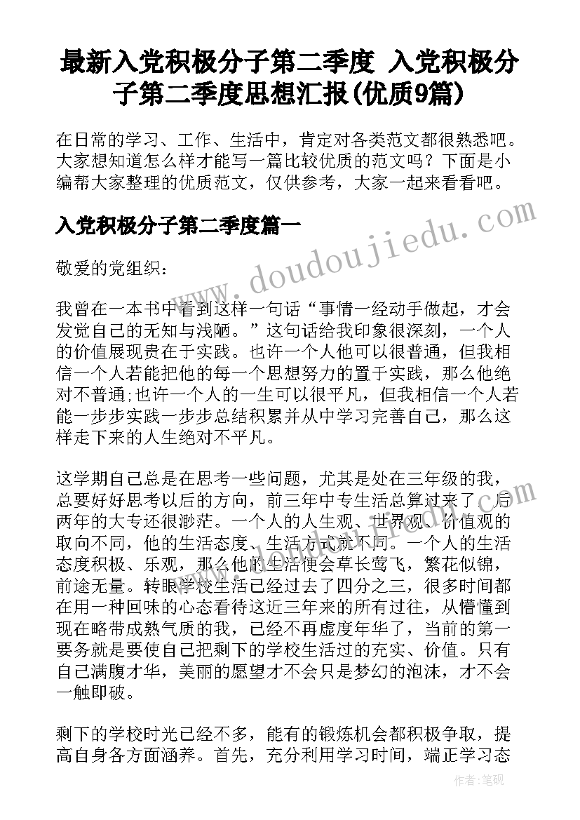 最新入党积极分子第二季度 入党积极分子第二季度思想汇报(优质9篇)