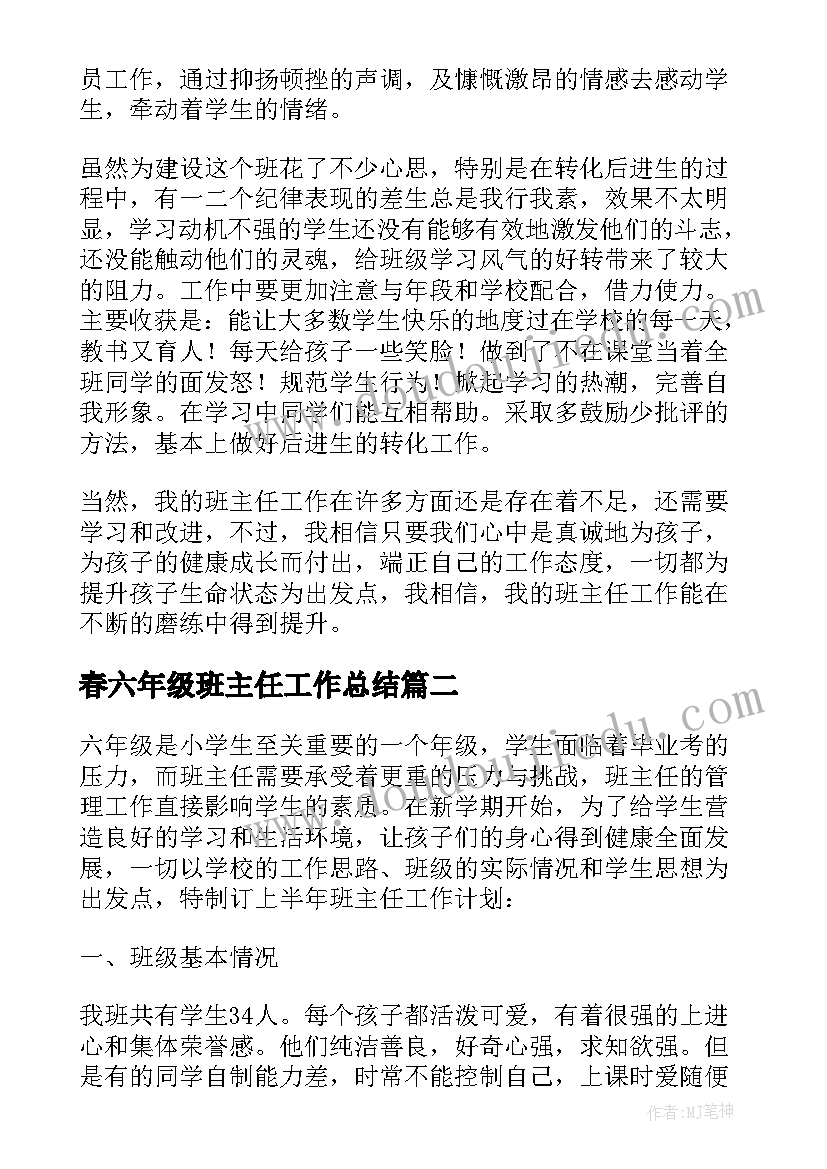 2023年春六年级班主任工作总结(实用6篇)