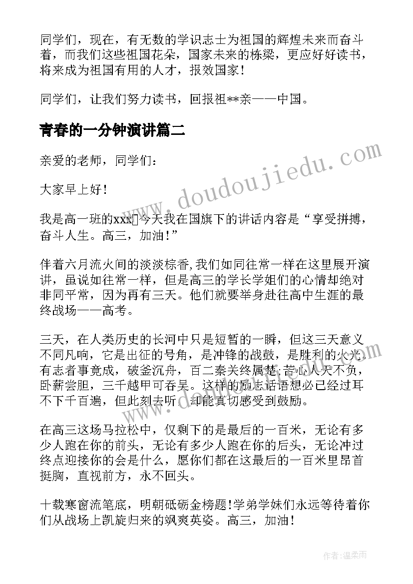 2023年青春的一分钟演讲 把握青春的励志演讲稿一分钟(实用5篇)