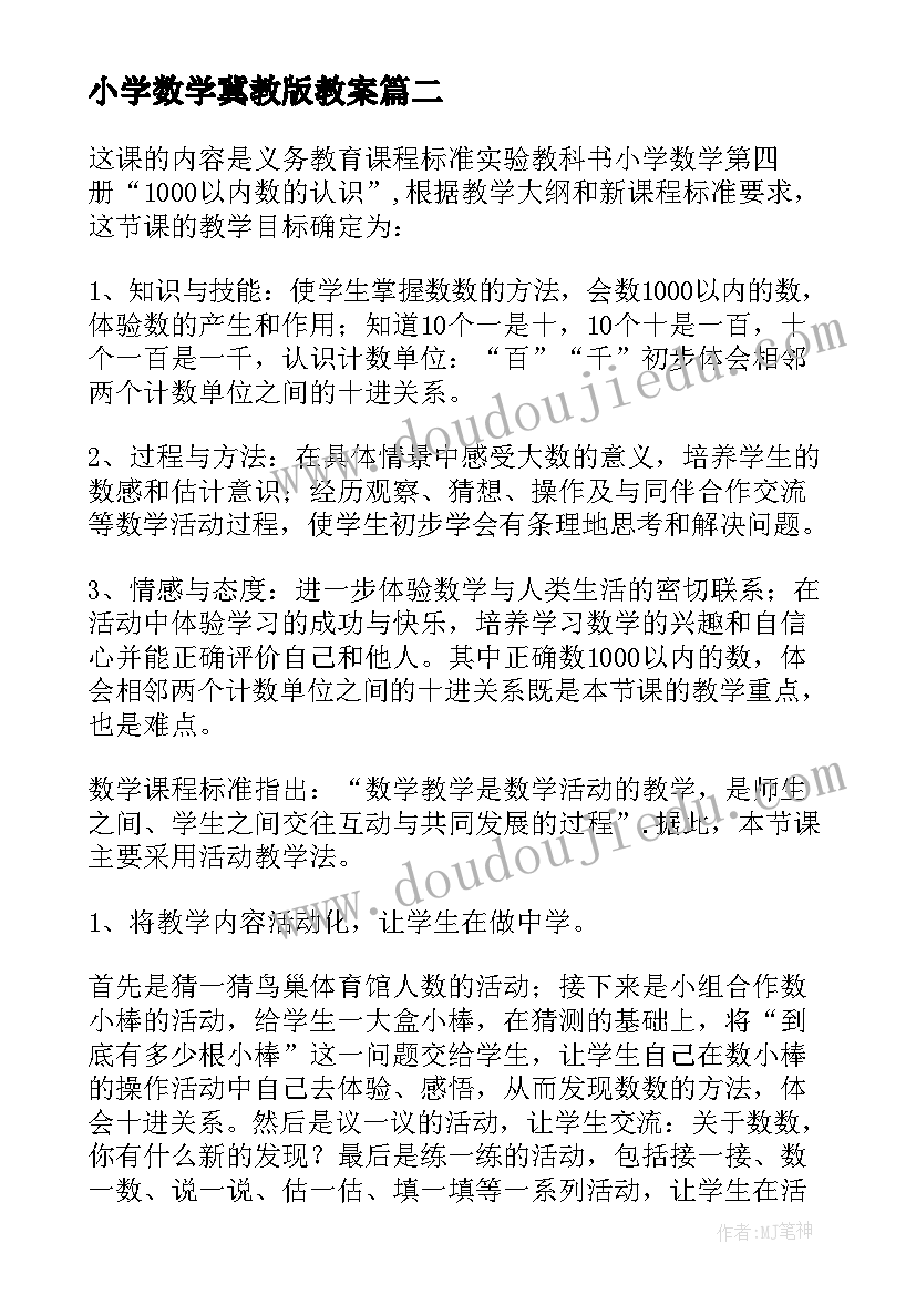 小学数学冀教版教案(模板6篇)