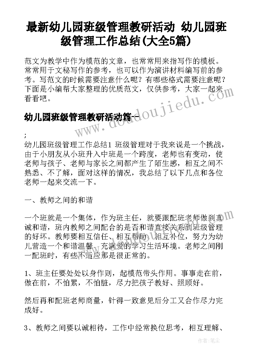 最新幼儿园班级管理教研活动 幼儿园班级管理工作总结(大全5篇)