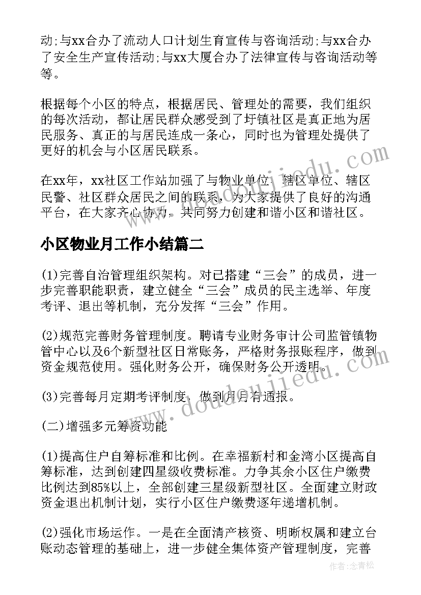 最新小区物业月工作小结 社区物业管理的工作总结(优质6篇)