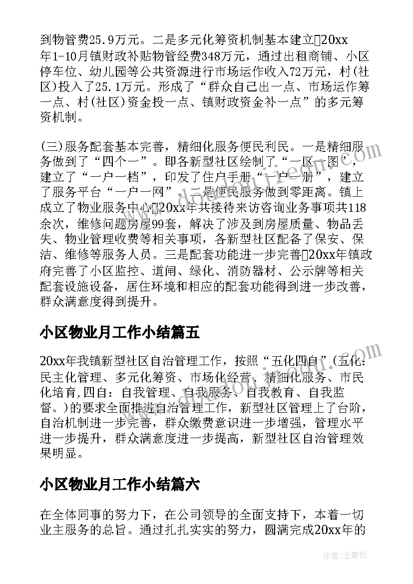 最新小区物业月工作小结 社区物业管理的工作总结(优质6篇)