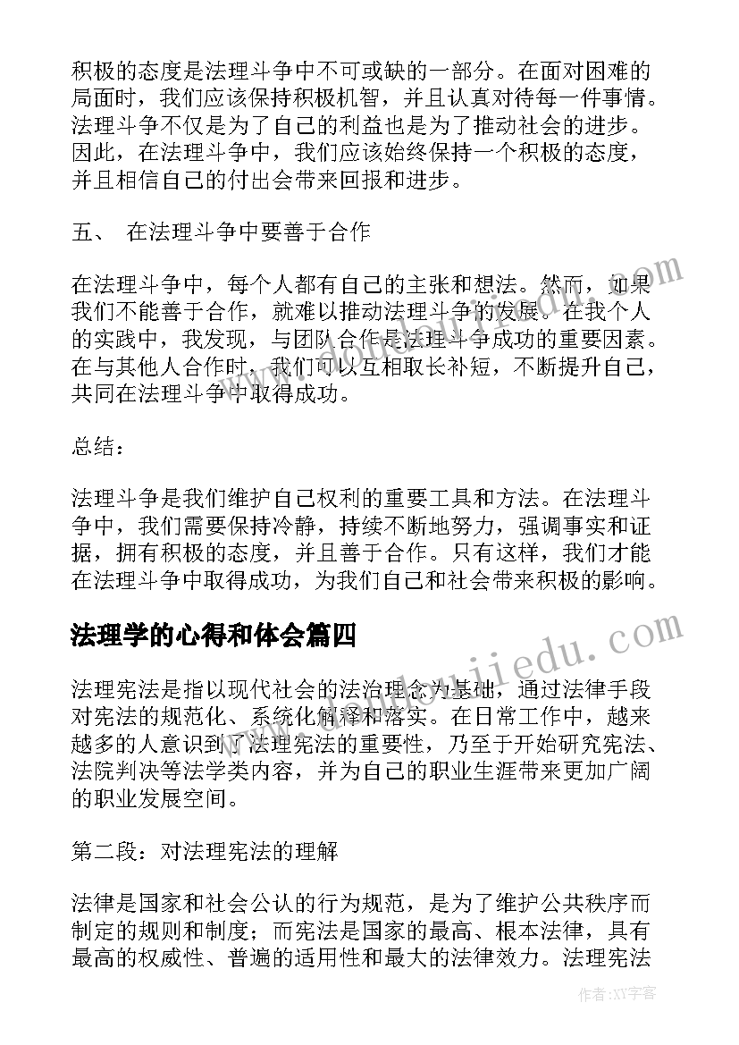 法理学的心得和体会 法理宪法心得体会(优秀9篇)