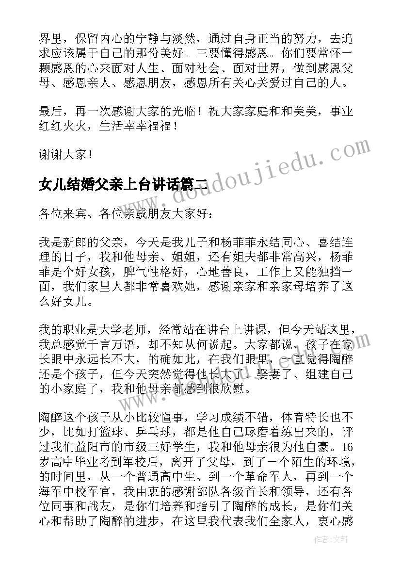 女儿结婚父亲上台讲话 儿子新婚父亲的致辞(通用5篇)