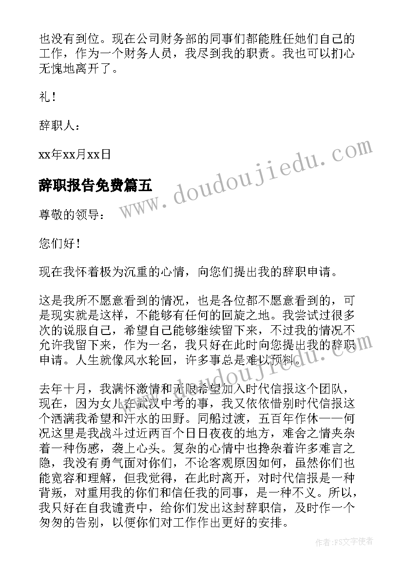 最新辞职报告免费(通用6篇)