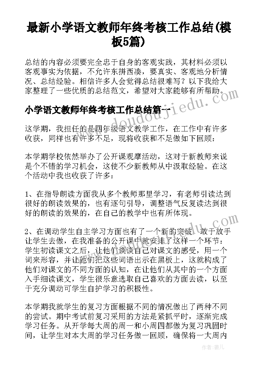 最新小学语文教师年终考核工作总结(模板5篇)