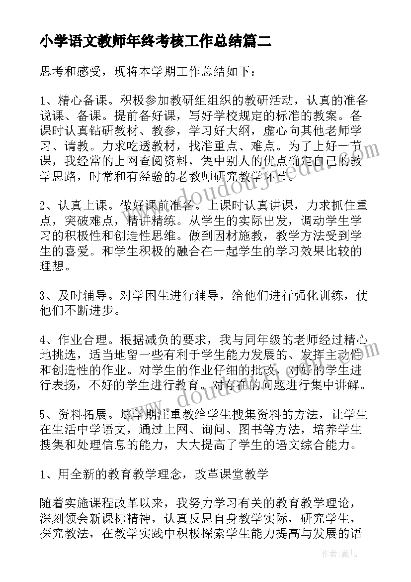 最新小学语文教师年终考核工作总结(模板5篇)