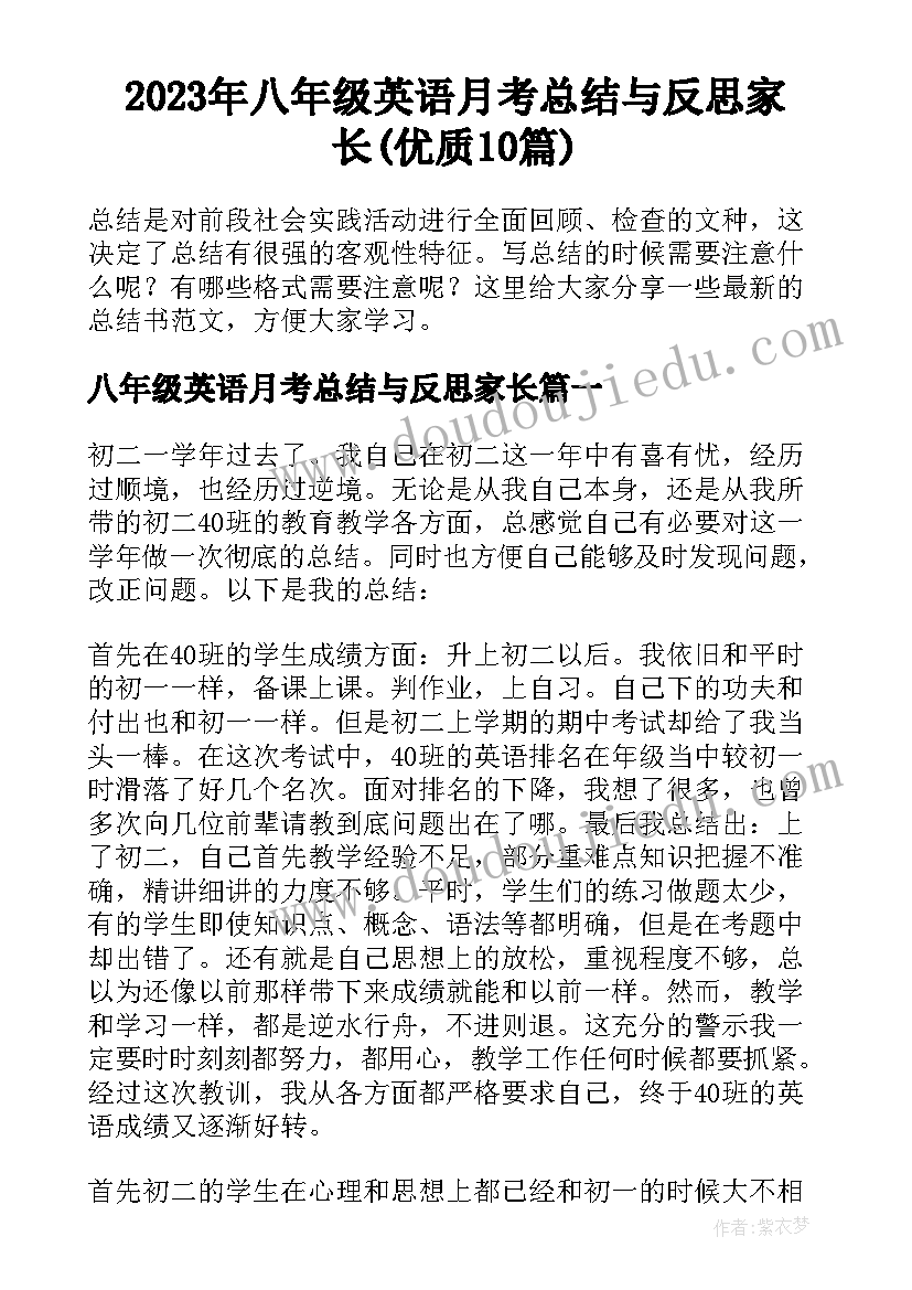 2023年八年级英语月考总结与反思家长(优质10篇)