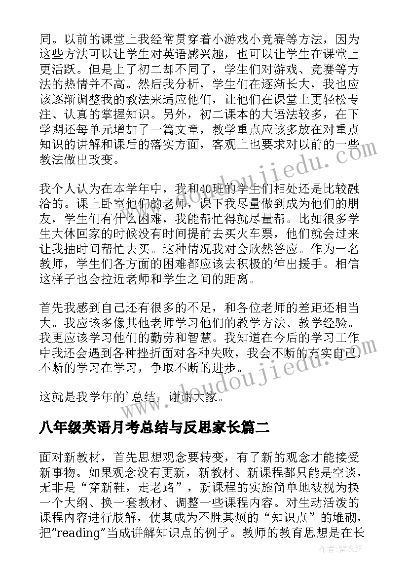 2023年八年级英语月考总结与反思家长(优质10篇)