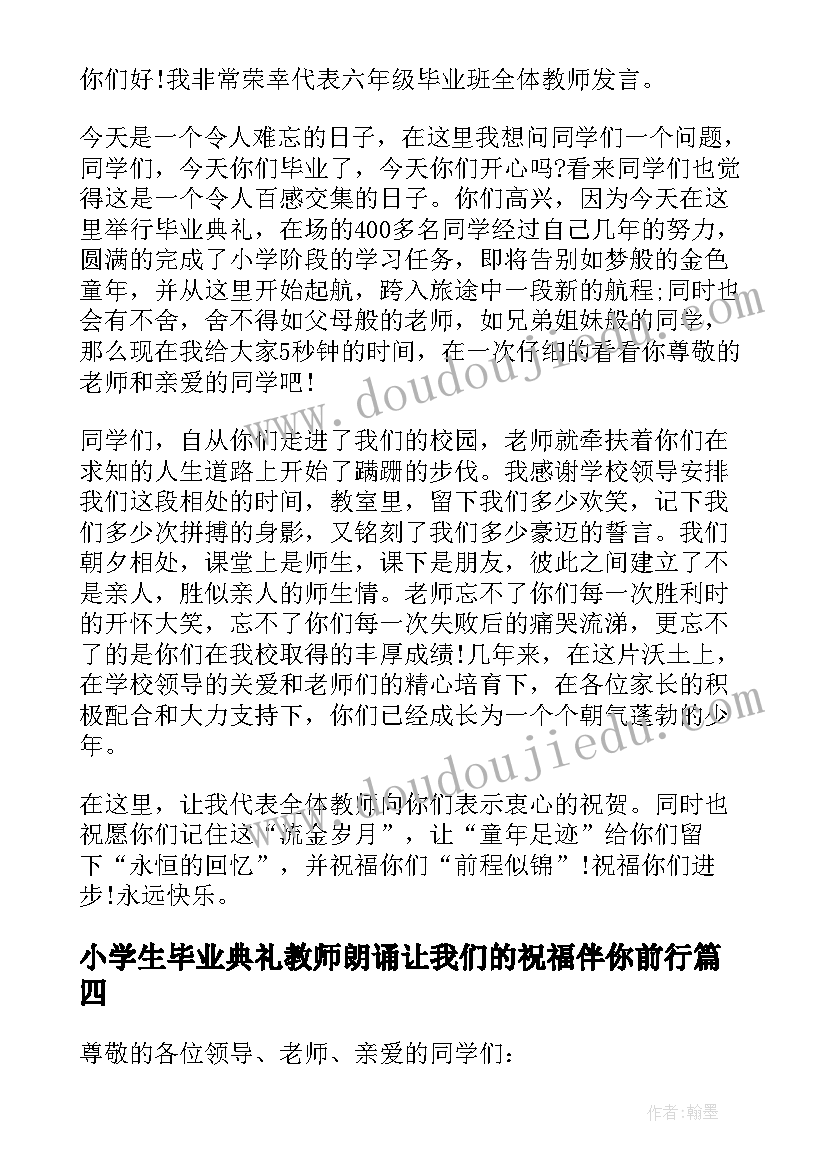 小学生毕业典礼教师朗诵让我们的祝福伴你前行(通用5篇)