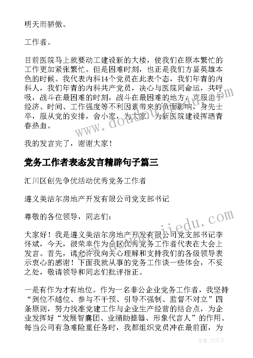 党务工作者表态发言精辟句子 党务工作者表态发言(优秀5篇)