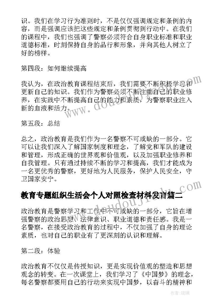 最新教育专题组织生活会个人对照检查材料发言 政治教育教育心得体会警察(大全6篇)