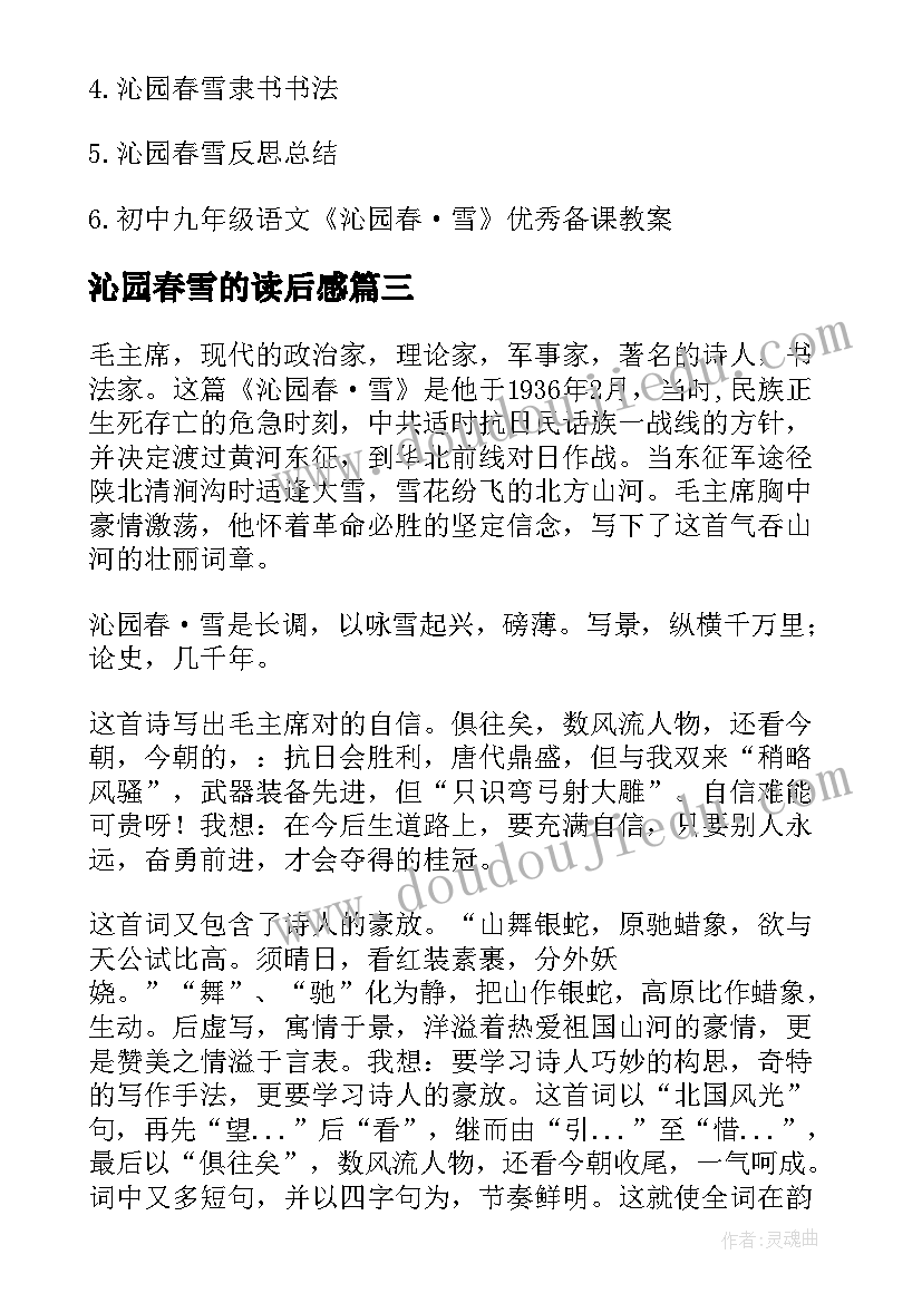 2023年沁园春雪的读后感(实用5篇)