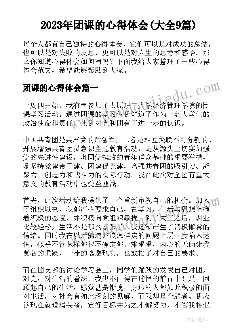 2023年团课的心得体会(大全9篇)