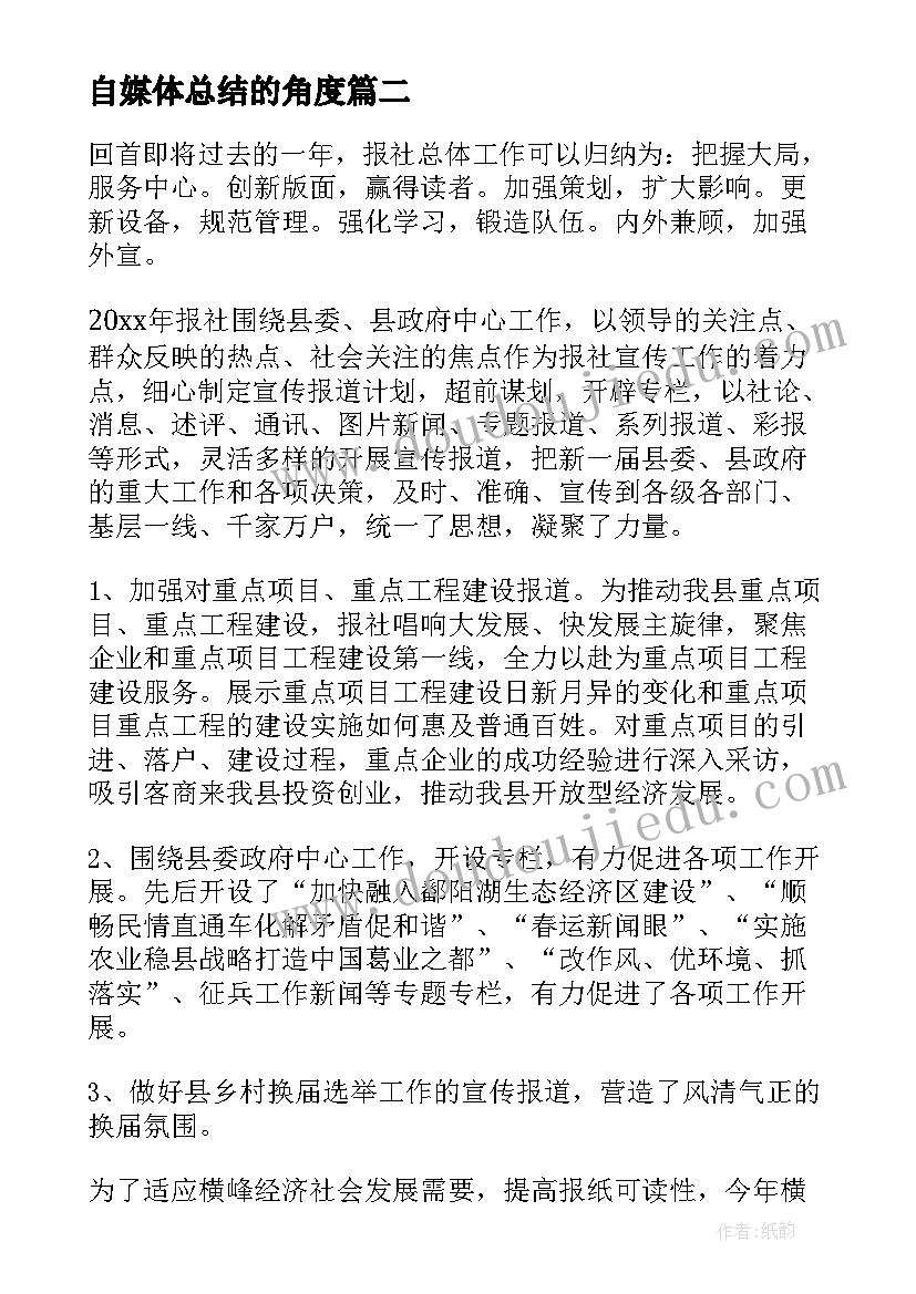 自媒体总结的角度(优秀6篇)