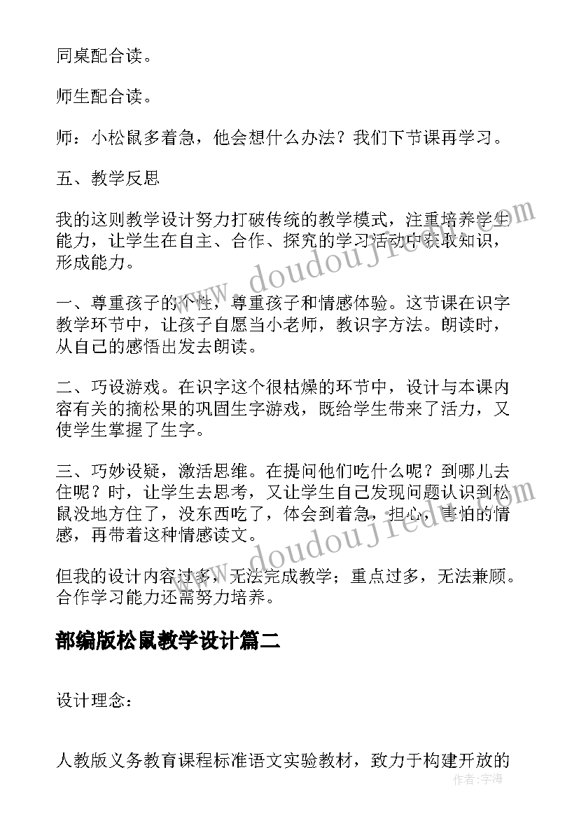 2023年部编版松鼠教学设计(精选5篇)