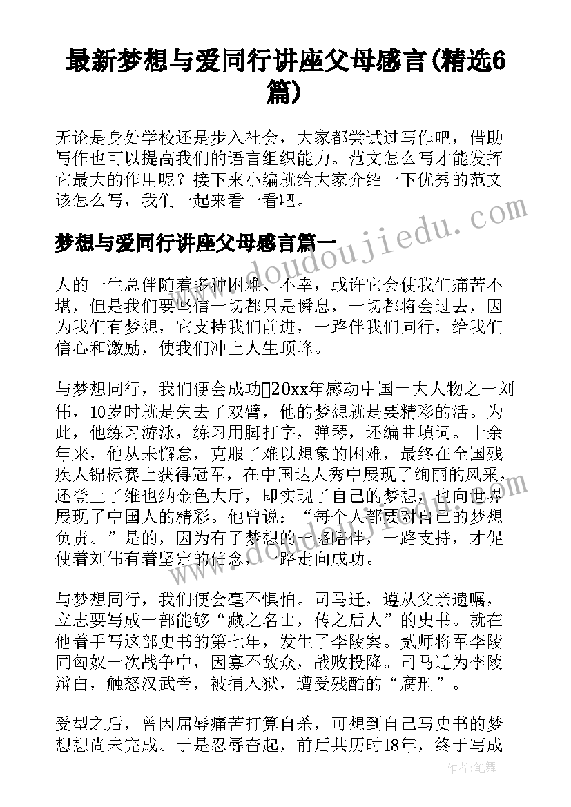 最新梦想与爱同行讲座父母感言(精选6篇)