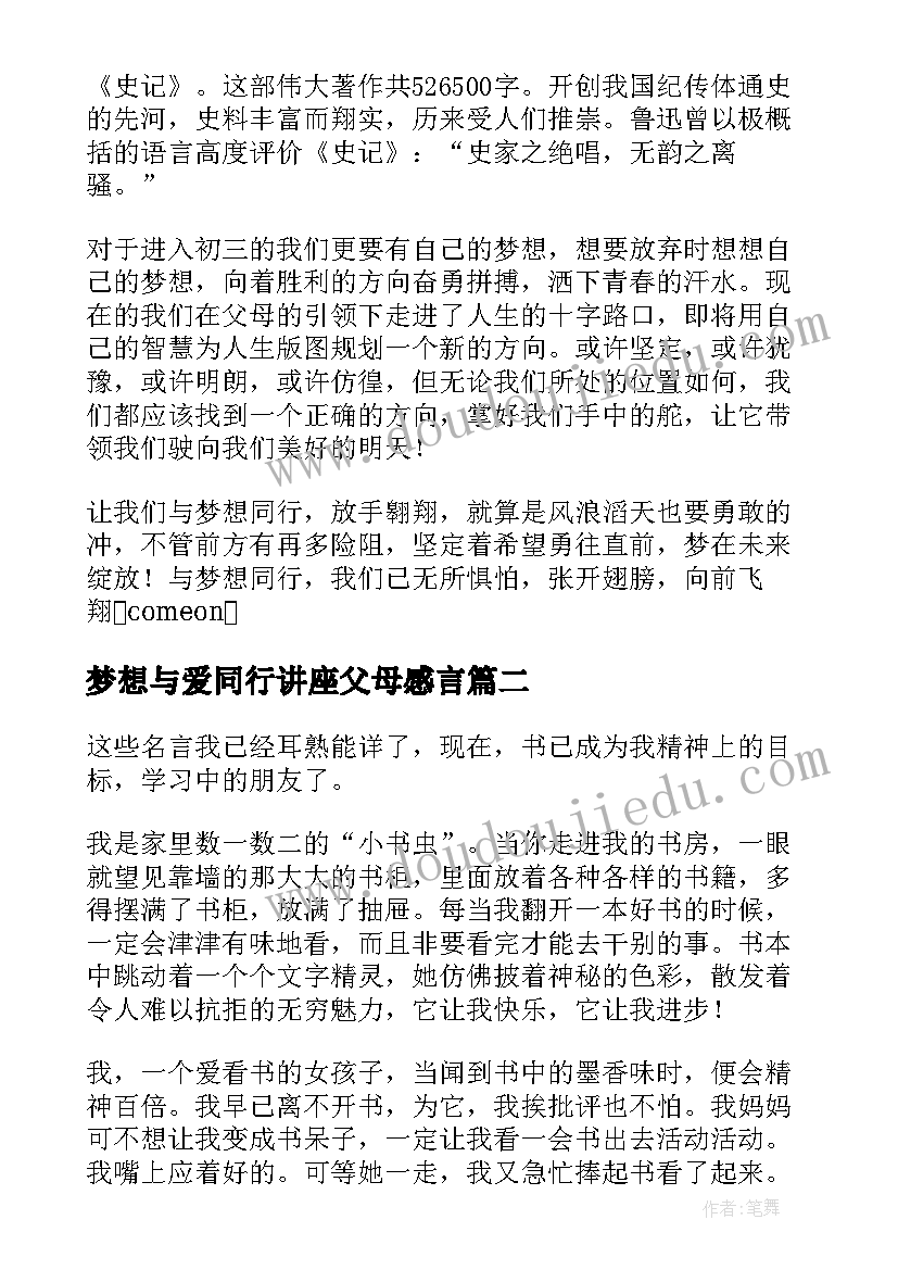 最新梦想与爱同行讲座父母感言(精选6篇)