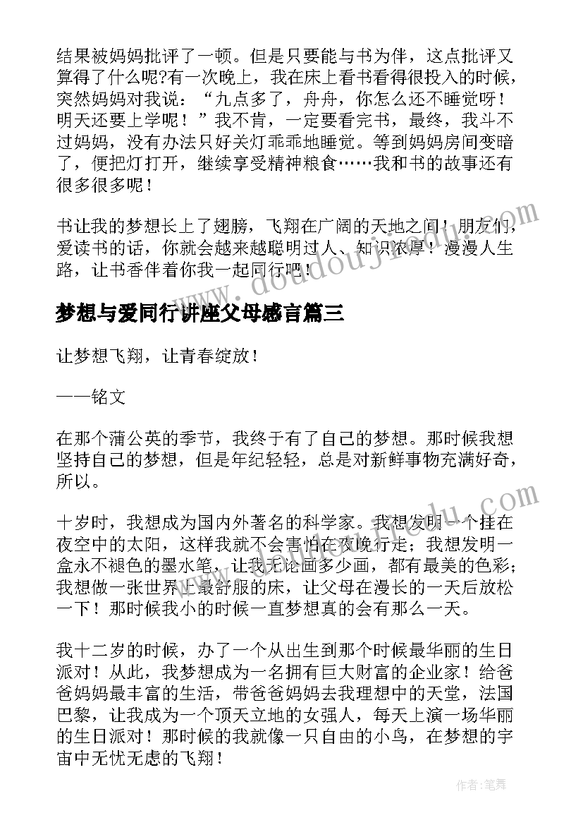 最新梦想与爱同行讲座父母感言(精选6篇)