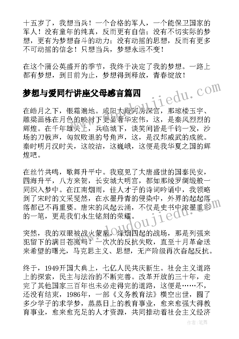 最新梦想与爱同行讲座父母感言(精选6篇)