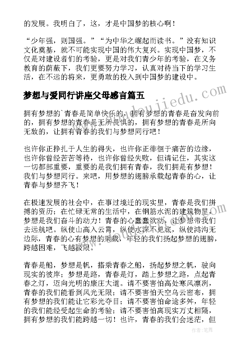 最新梦想与爱同行讲座父母感言(精选6篇)