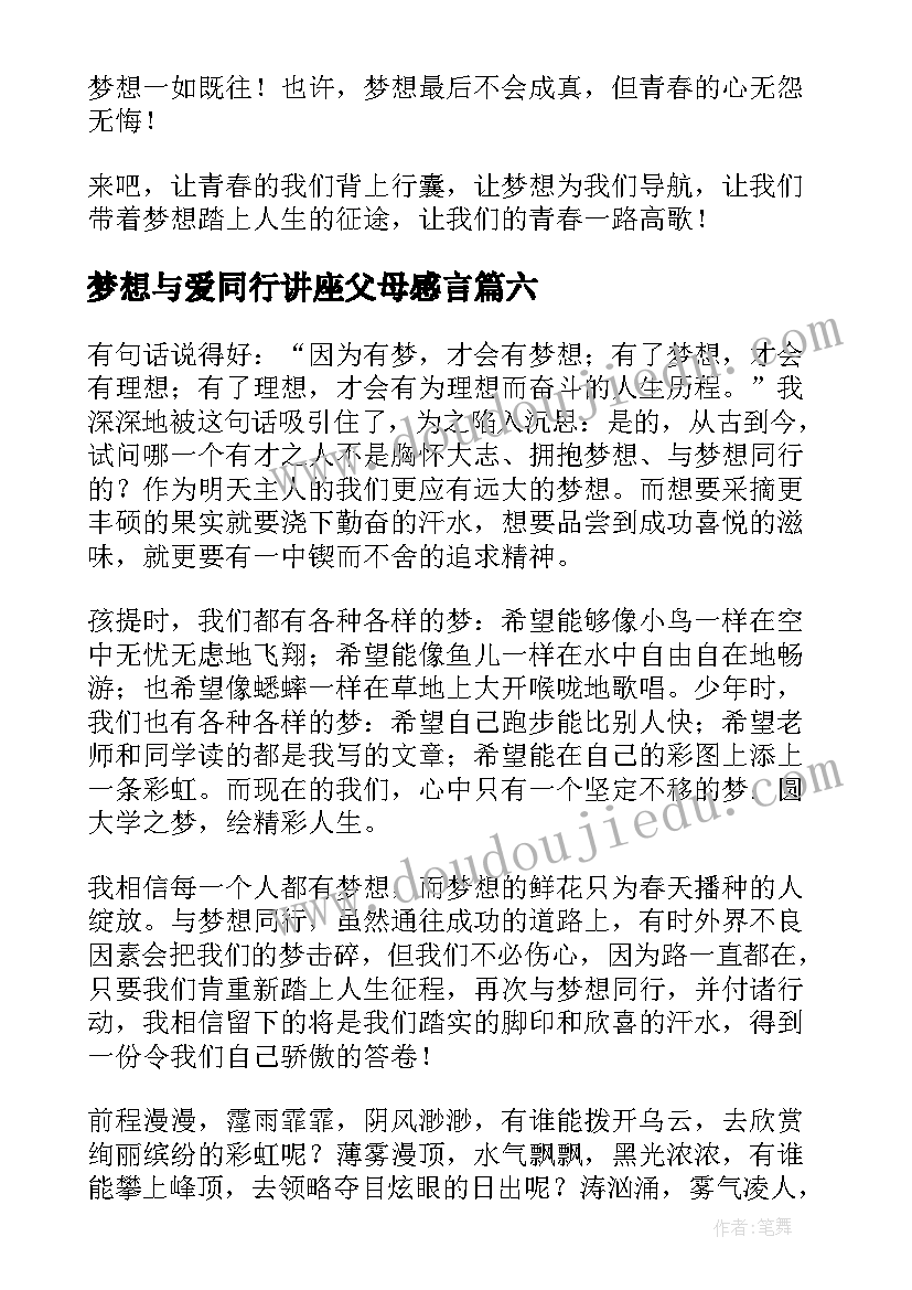 最新梦想与爱同行讲座父母感言(精选6篇)