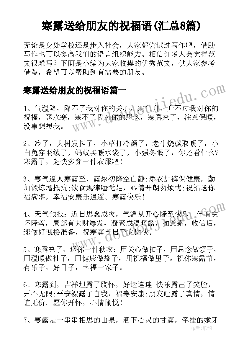 寒露送给朋友的祝福语(汇总8篇)