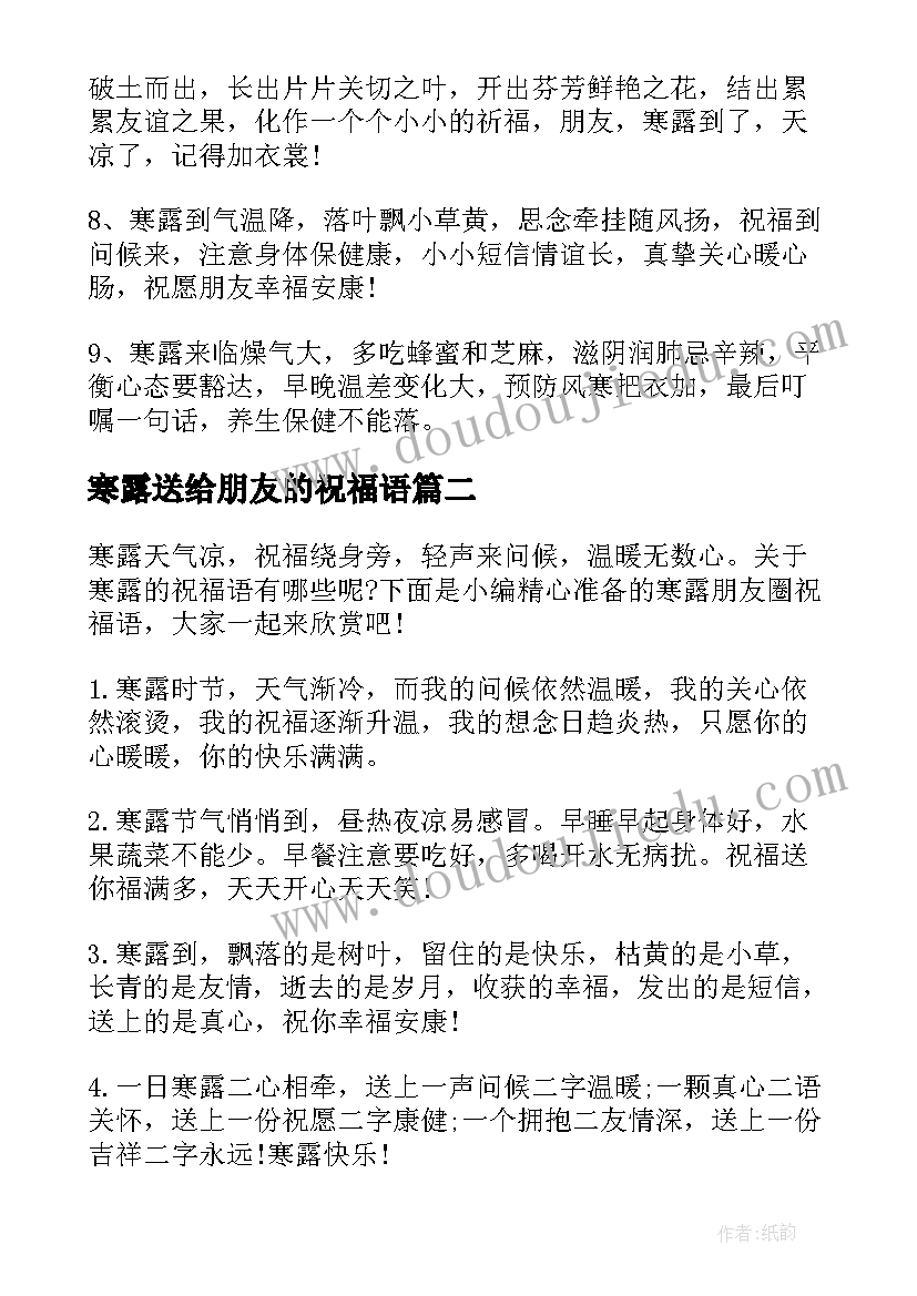 寒露送给朋友的祝福语(汇总8篇)